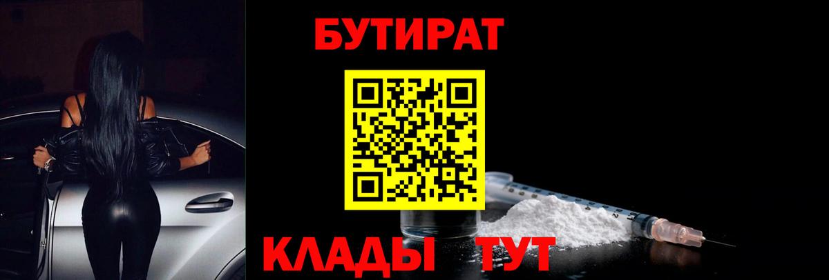 БУТИРАТ оксибутират  Вход с VPN  Черняховск 