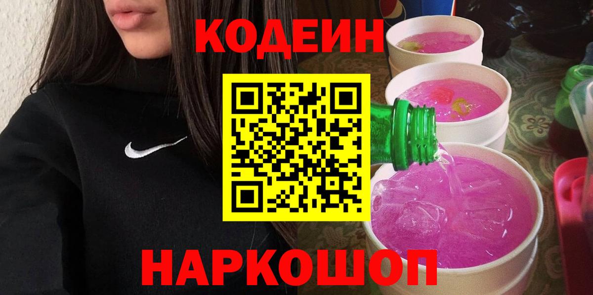 Черняховск  Кодеин напиток Lean (лин)  Вход с VPN 